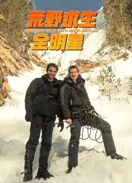《荒野求生全明星 第四季》：当生存精英遇上终极挑战，看他们如何在大自然手中“听风的歌”！