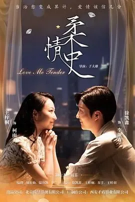 《柔情史（2025）》：当打工人穿越成为古惑仔，一场粤语情义的史诗级变奏