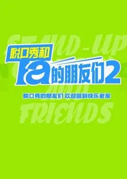 《脱口秀和Ta的朋友们 第二季》：笑声升级，友情升级，这档节目你不得不追！