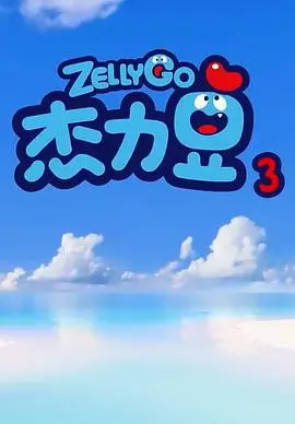 《杰力豆 第三季》：脑洞大开的奇趣冒险，颠覆想象的可爱英雄成长史！