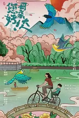 《您好！母亲大人》：温情告白，致敬平凡母爱，感人至深催泪巨献，让你重新审视亲情的力量！