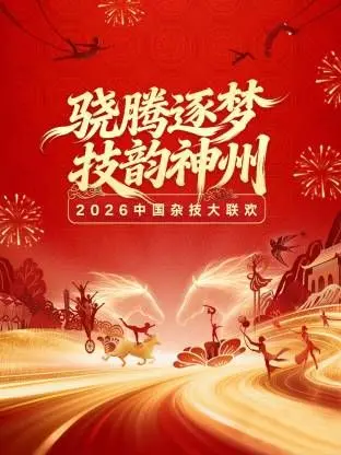 腾云驾雾，技惊四座！河南卫视2026中国杂技大联欢，一场汇聚中华绝技的视听盛宴
