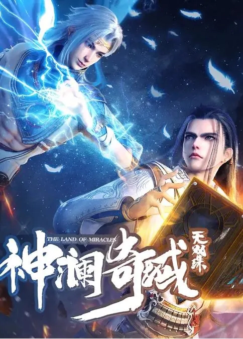 《神澜奇域无双珠》：一部融合奇幻与情感的史诗，挑战传统想象力的界限