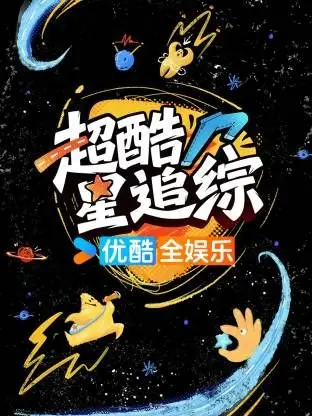 《超酷星追综》：宇宙级浪漫遇上地球凡尘，一场颠覆想象的星际追爱奇遇记！