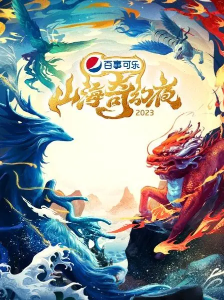 《山海奇幻夜2023 纯享版》：一场颠覆想象的山海异兽视听盛宴，感受东方神话的全新魅力！