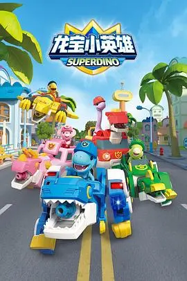 小英雄的奇幻冒险：电影《龙宝小英雄》中的勇气与友情成长之旅