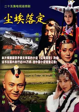 《尘埃落定》：马识途笔下藏汉纠葛史诗，一场权欲与爱情的破碎悲歌