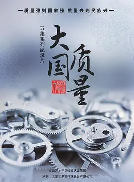 《大国质量》：见证中国制造的崛起之路，从匠心到创新，重塑全球品质新标杆！