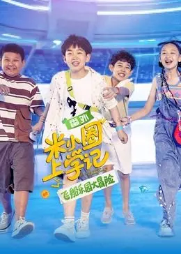 《米小圈上学记之飞船乐园大冒险》：脑洞大开的奇幻之旅，点燃孩子们的无限想象力！