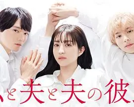 揭秘多角恋的复杂情感：电影《我与丈夫及丈夫的男友》中的爱恨纠葛与自我觉醒