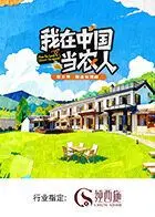 《我在中国当农人第二季》：回归田园诗意，感受真实乡村生活，一场充满烟火气的治愈之旅
