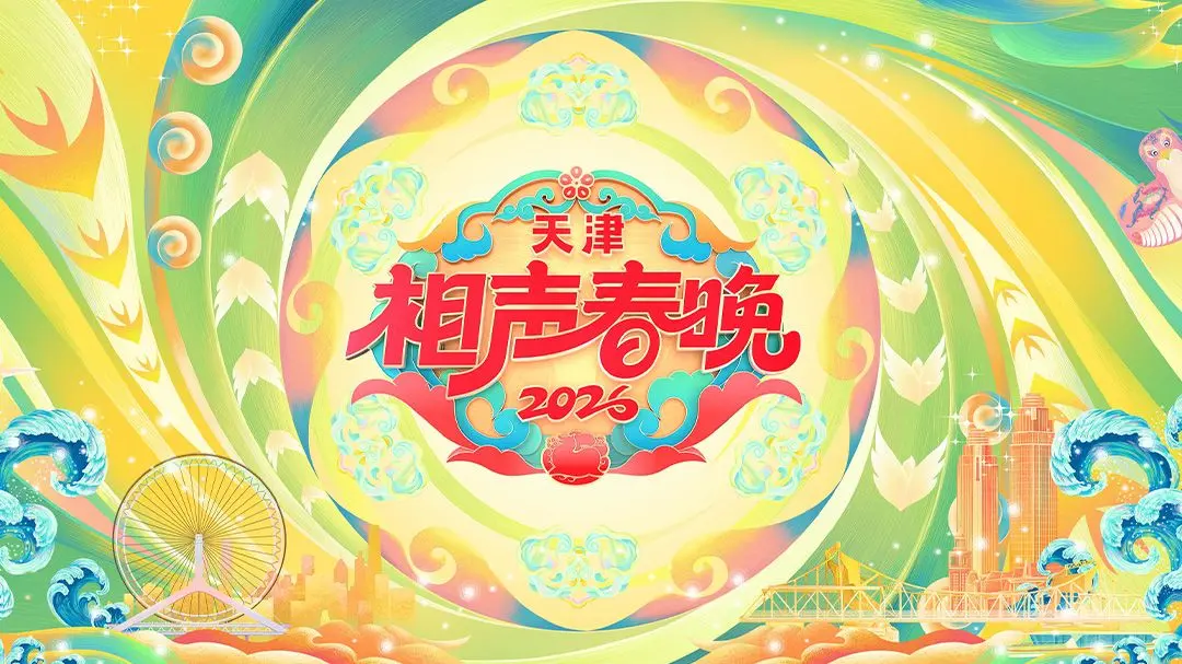天津相声春晚2026 海报