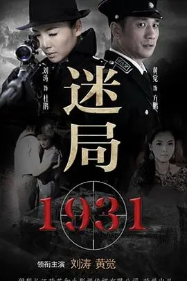 《迷局1931》：时代洪流中的人性博弈，比《登月计划》更硬核的悬疑！