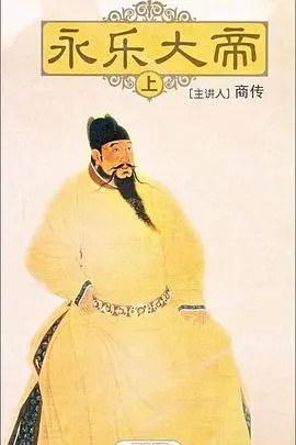 《百家讲坛：永乐大帝》：他不是皇帝，他是开辟《异世界》的男人！