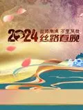 2024陕西丝路春晚：惊艳舞台与文化盛宴，你绝对想不到的节目亮点！
