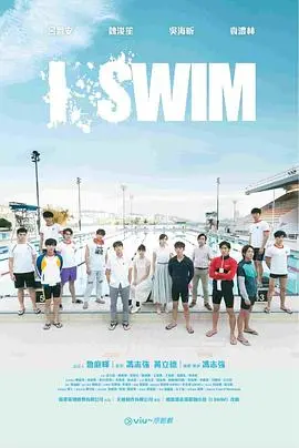 《I SWIM》：我游进的不是泳池，而是心底那片无法言说的西部！