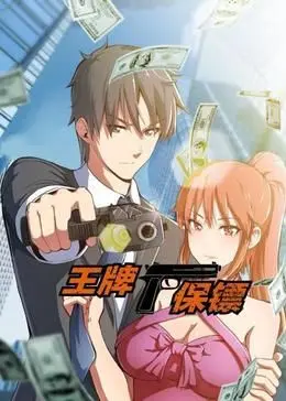 《王牌保镖 动态漫画》：爆笑升级的动作喜剧，看顶级杀手如何沦为贴身“受气包”！