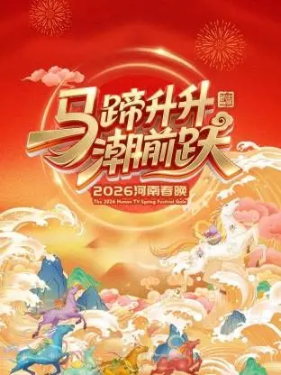 《河南春晚2026》：不容错过的视听盛宴，传统与现代碰撞，欢乐升级的视听奇遇记