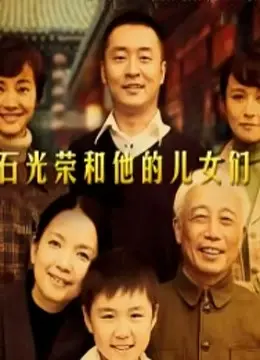 《石光荣和他的儿女们》：这波“少年热血”看得我热泪盈眶，国产剧的良心之作！