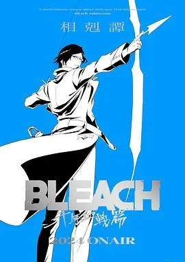 《死神 千年血战篇 相克谭》：瀞灵廷的终极对决！虚与死神的血战，一场《惊悚》的盛宴！