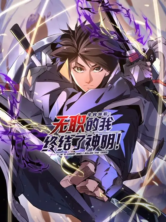 全民转职：无职的我终结了神明！动态漫画 海报