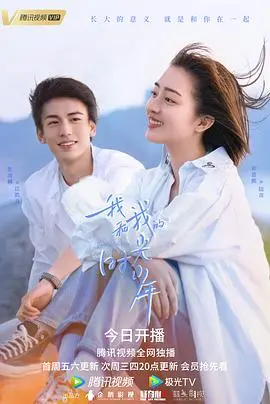 《我和我的时光少年》：青春爱情的甜蜜暴击，还是让人抓狂的智力解谜？
