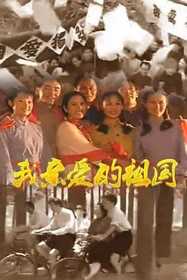 《我亲爱的祖国》：跨越时代的家国情怀，一部献给平凡英雄的史诗赞歌！