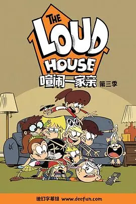 《喧闹一家亲 第三季》：欢笑炸裂！这家人太会玩，看得我原地‘开始跳舞吧’！