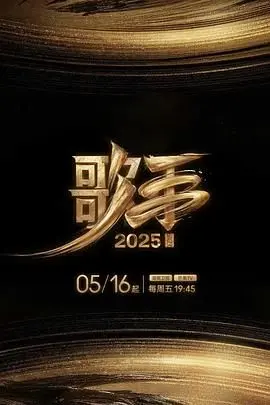歌手2025 海报