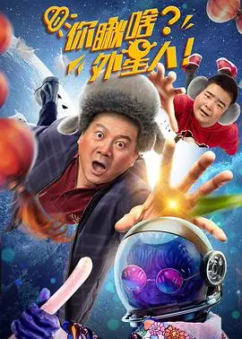 你瞅啥？外星人 海报