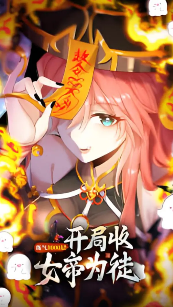 练气3000层 开局收女帝为徒 海报