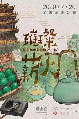 《璀璨薪火3D》：这不只是一场电影，这是关于坚持与梦想的燃烧人生！