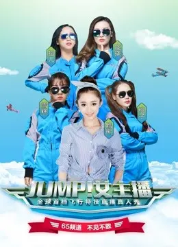 《JUMP！女主播》：热血与坚持的赞歌，看她如何逆袭成为新一代“警察战士”！