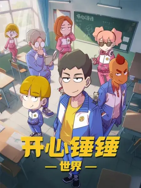 《开心锤锤世界》：沙雕番的“动作喜剧”奇遇，笑到失语！