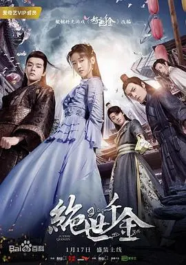 绝世千金 第二季 海报