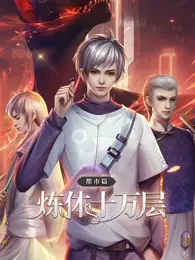 炼体十万层：都市篇 海报