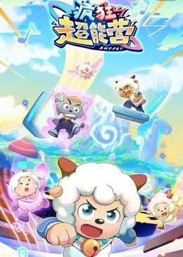《喜羊羊与灰太狼之疯狂超能营》：画风崩坏还是科幻巅峰？槽点满满的国产良心！