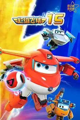 超级飞侠第十五季：当硬核猎奇遇上童年回忆，这部作品到底在整什么活？