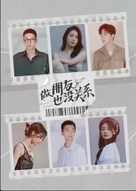 音乐综艺《做朋友也没关系》：撕开虚伪社交的遮羞布，这才是成年人的真实社交图鉴！